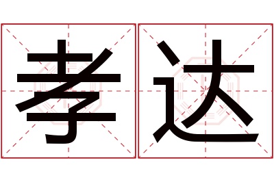 孝达名字寓意