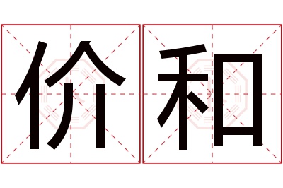 价和名字寓意