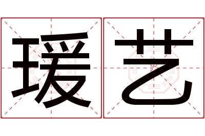 瑗艺名字寓意