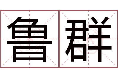 鲁群名字寓意