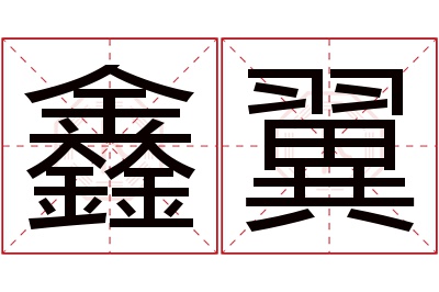 鑫翼名字寓意