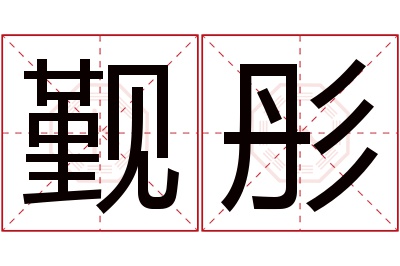 觐彤名字寓意