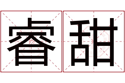 睿甜名字寓意