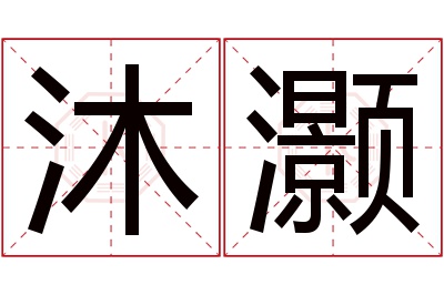 沐灏名字寓意