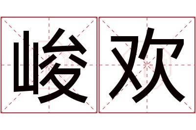 峻欢名字寓意