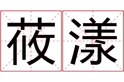 莜漾名字寓意