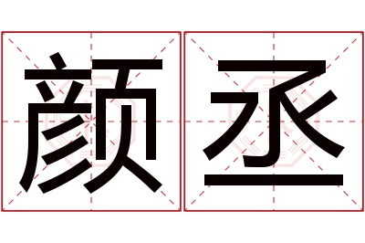 颜丞名字寓意 颜丞名字寓意