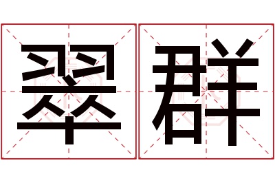 翠群名字寓意