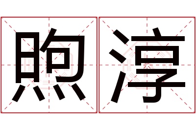 煦淳名字寓意