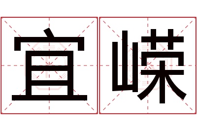 宜嵘名字寓意