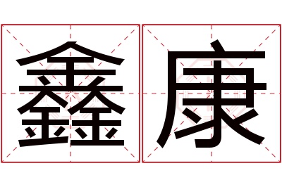 鑫康名字寓意