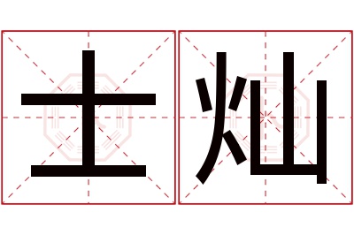 士灿名字寓意