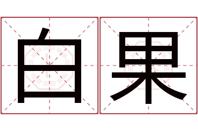 白果名字寓意