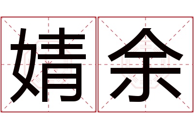 婧余名字寓意