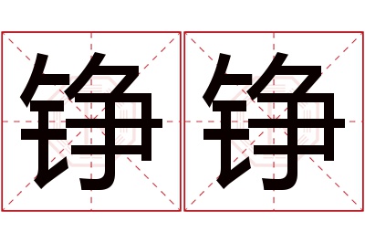 铮铮名字寓意