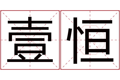 壹恒名字寓意