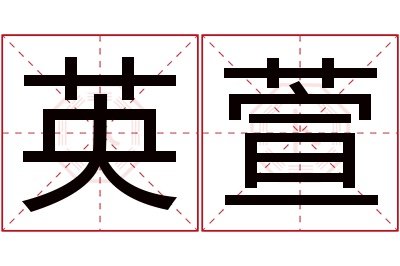 英萱名字寓意