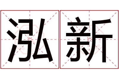 泓新名字寓意