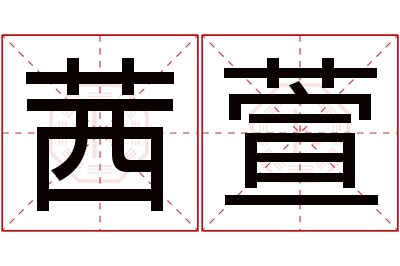 茜萱名字寓意