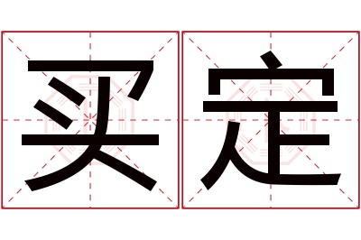 买定名字寓意