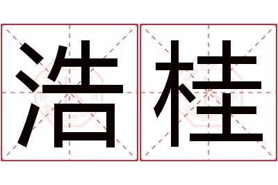 浩桂名字寓意