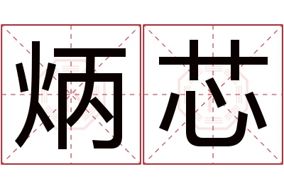 炳芯名字寓意