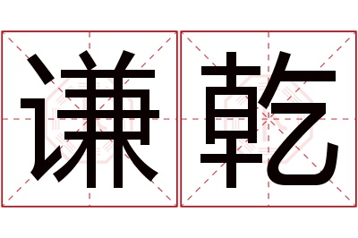 谦乾名字寓意