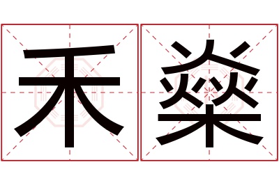 禾燊名字寓意