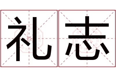 礼志名字寓意