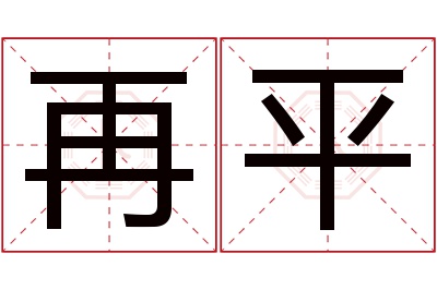 再平名字寓意