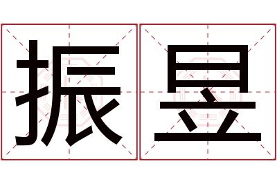 振昱名字寓意