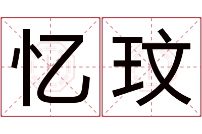 忆玟名字寓意