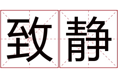 致静名字寓意