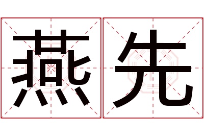 燕先名字寓意