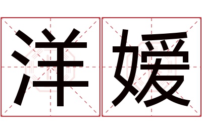 洋嫒名字寓意