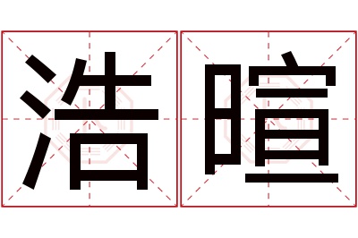 浩暄名字寓意