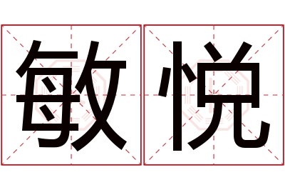 敏悦名字寓意