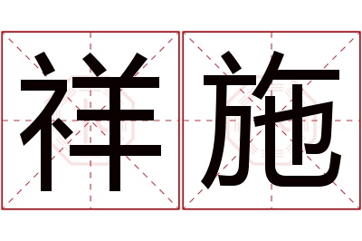 祥施名字寓意