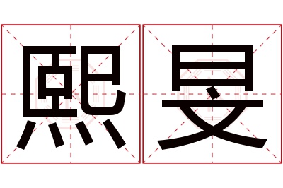 熙旻名字寓意