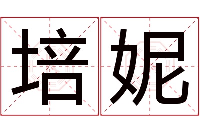 培妮名字寓意