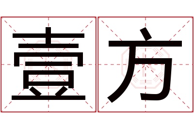 壹方名字寓意