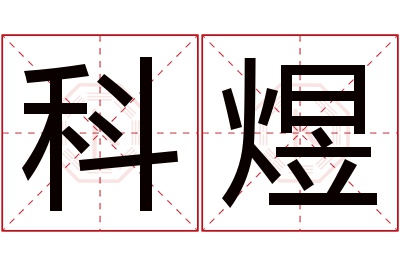 科煜名字寓意