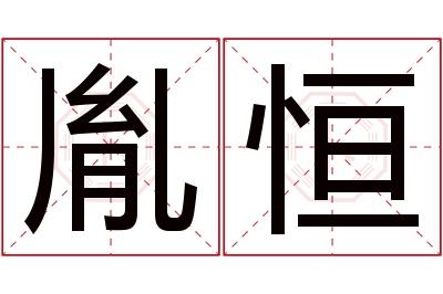 胤恒名字寓意