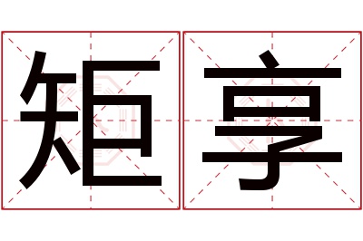 矩享名字寓意