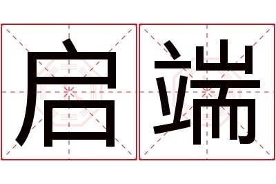 启端名字寓意