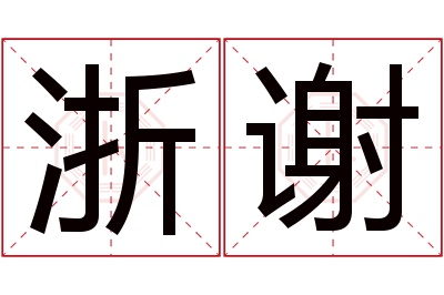 浙谢名字寓意