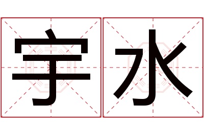 宇水名字寓意