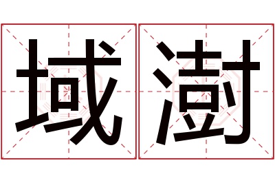 域澍名字寓意