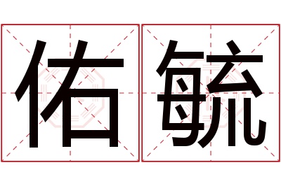 佑毓名字寓意