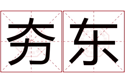 夯东名字寓意 夯东名字寓意